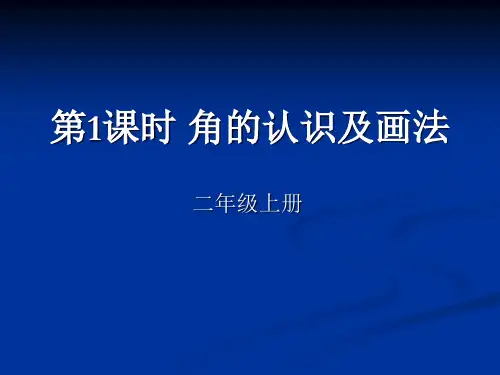 第1课时 角的认识及画法PPT课件