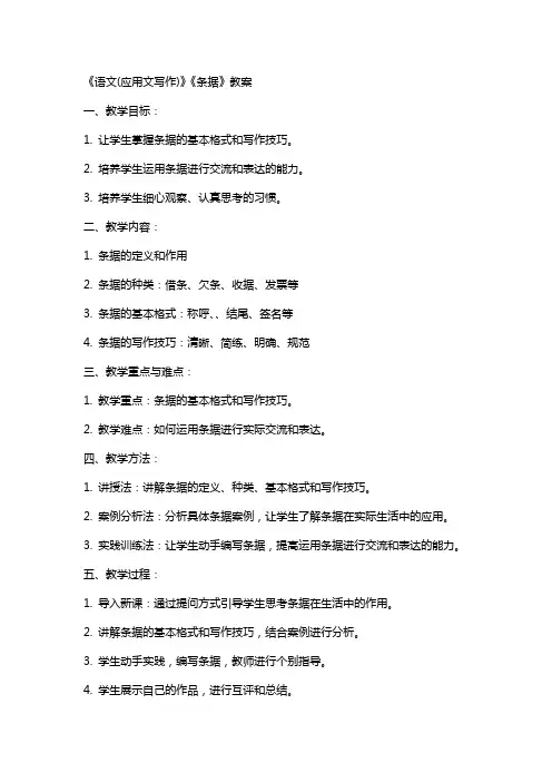 《语文(应用文写作)》《条据》教案