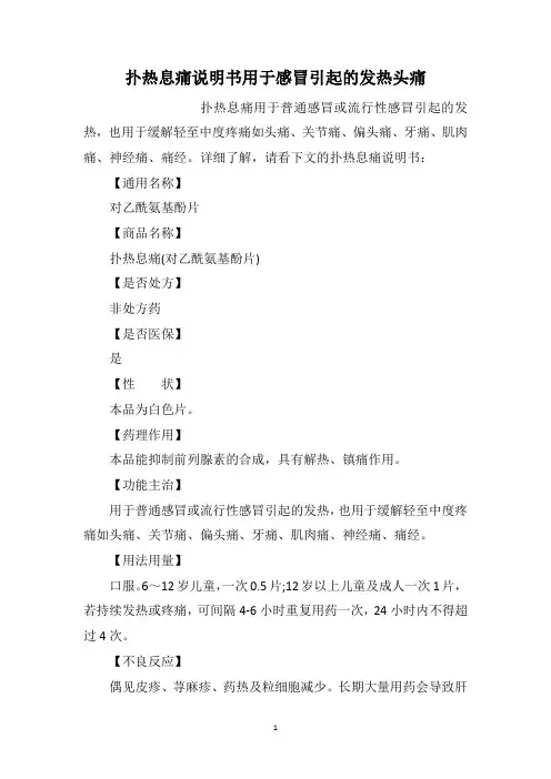 扑热息痛说明书用于感冒引起的发热头痛