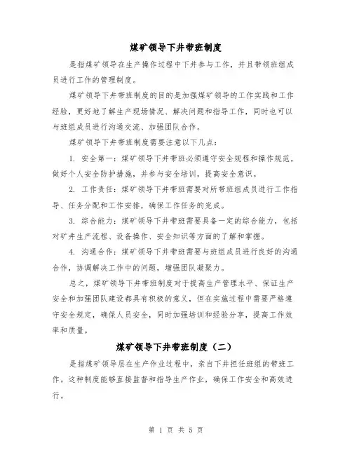 煤矿领导下井带班制度(三篇)