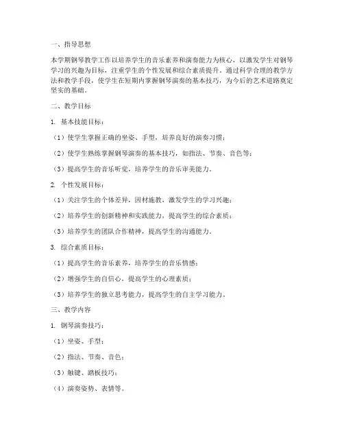 学期钢琴教学工作计划