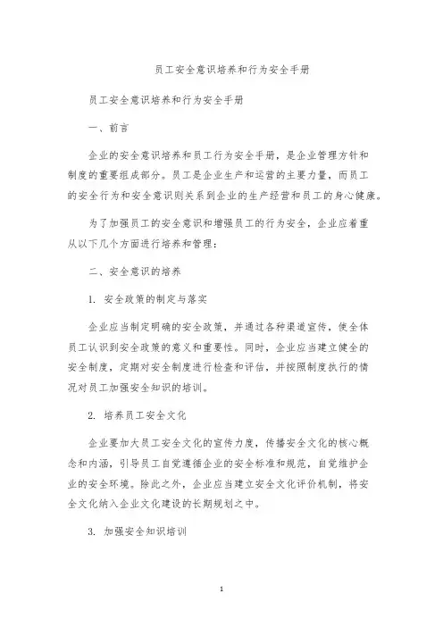 员工安全意识培养和行为安全手册