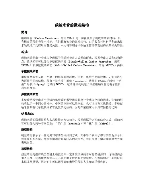 碳纳米管的微观结构