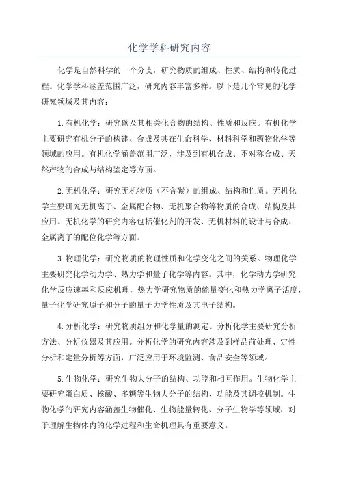 化学学科研究内容