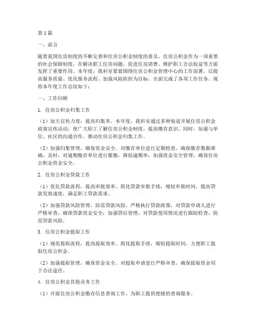 住房公积金科室年度总结(3篇)