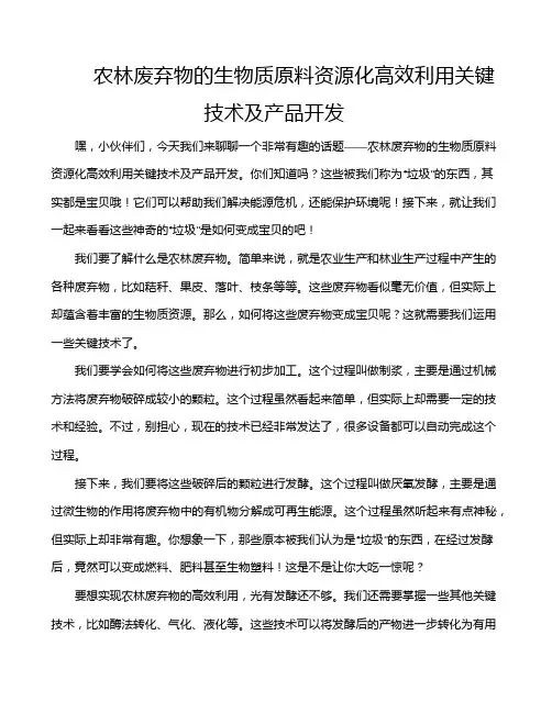 农林废弃物的生物质原料资源化高效利用关键技术及产品开发