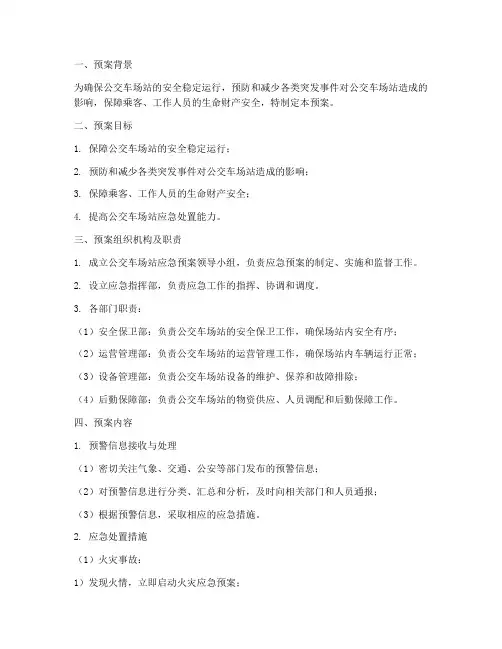 公交车场站应急预案