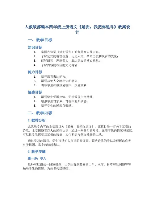 人教版部编本四年级上册语文《延安,我把你追寻》教案设计