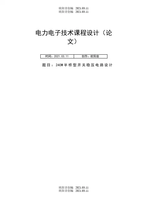 半桥型开关稳压电源设计之欧阳音创编