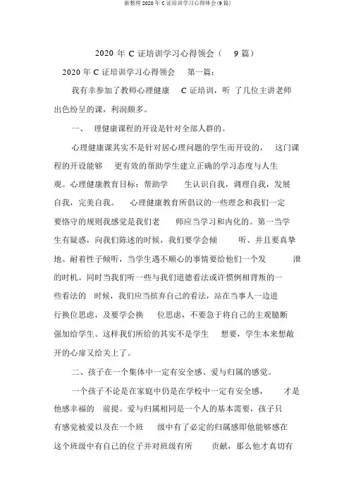 新整理2020年C证培训学习心得体会(9篇)