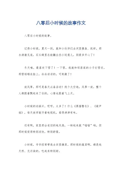 八零后小时候的故事作文