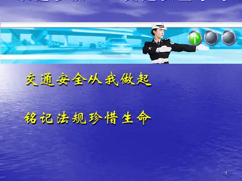 全国中小学生交通安全日教育知识(课堂PPT)