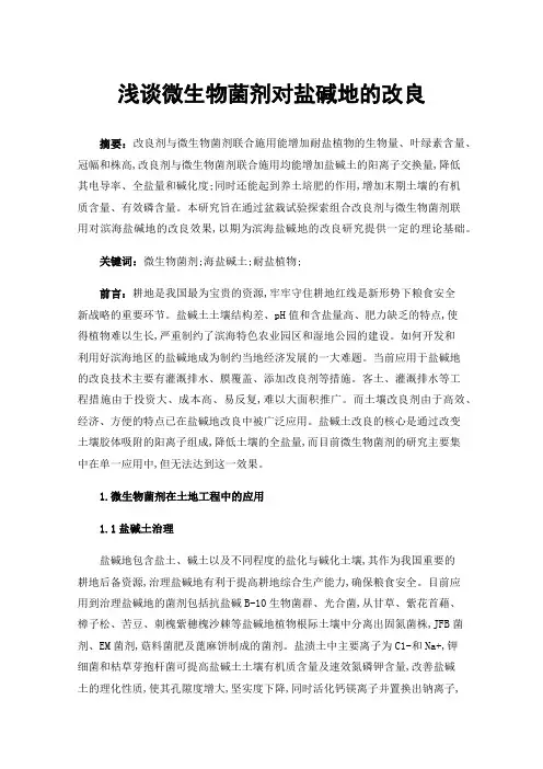 浅谈微生物菌剂对盐碱地的改良