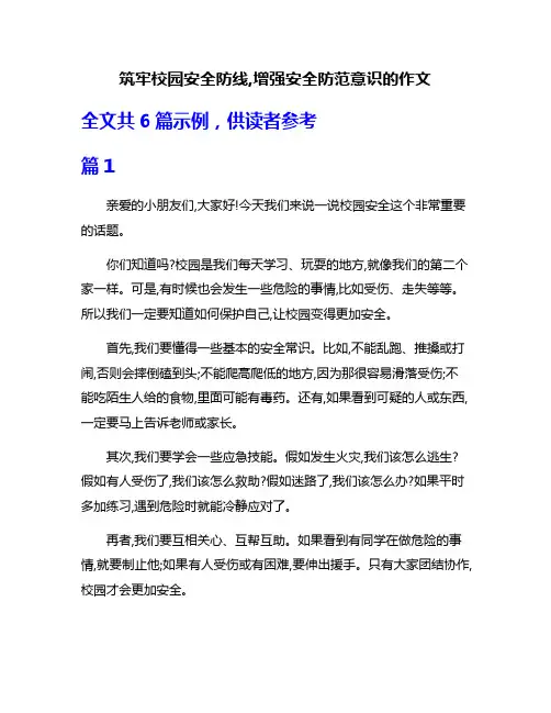 筑牢校园安全防线,增强安全防范意识的作文