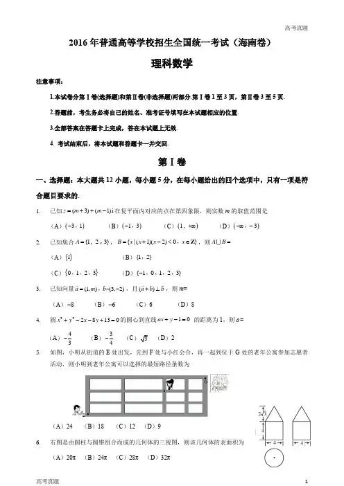 理科数学海南省高考真题含答案