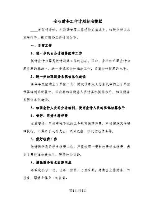 企业财务工作计划标准模板（3篇）