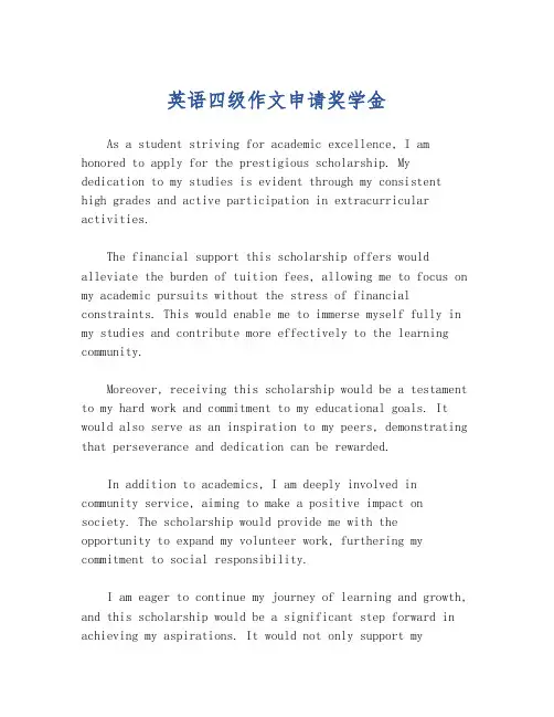 英语四级作文申请奖学金