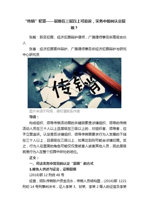 “传销”犯罪——层级在三层以上可追诉，实务中如何认定层级？