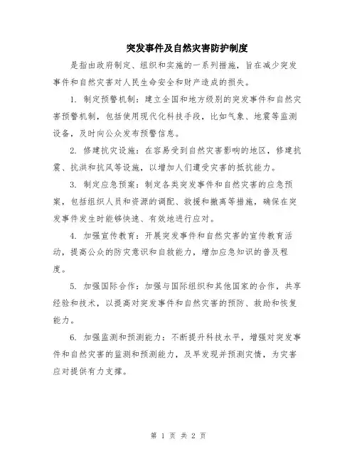突发事件及自然灾害防护制度