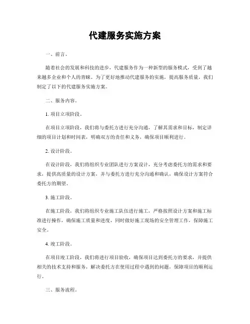 代建服务实施方案