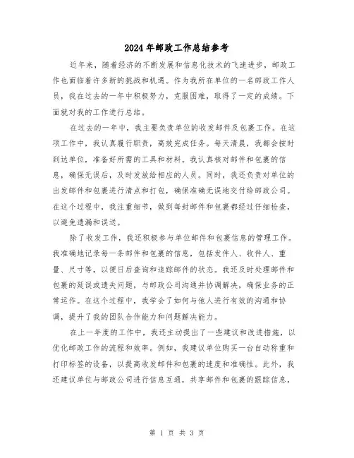 2024年邮政工作总结参考(二篇)