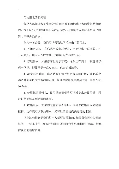 节约用水的新闻稿