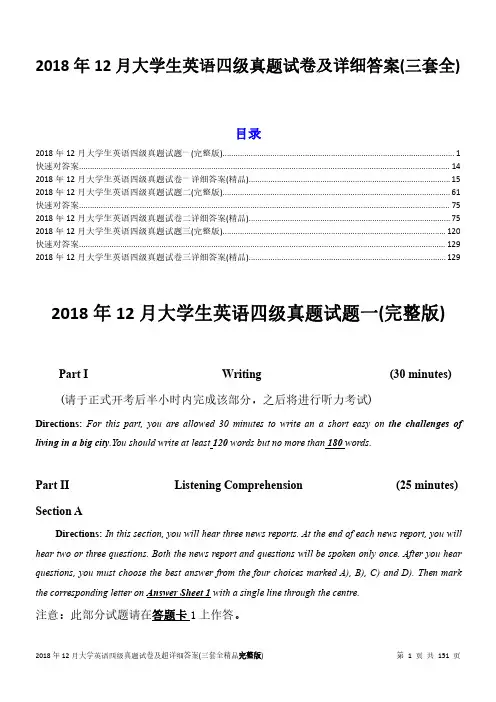 2018年12月大学生英语四级真题试卷及详细答案(三套全)