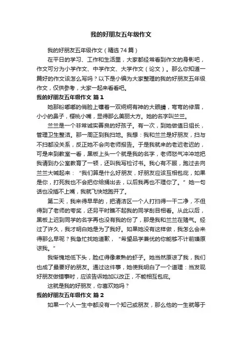 我的好朋友五年级作文（精选74篇）
