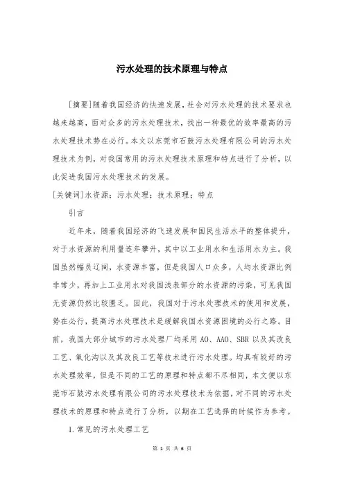 污水处理的技术原理与特点
