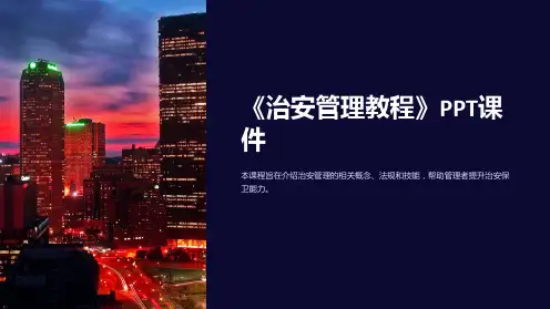 《治安管理教程》课件