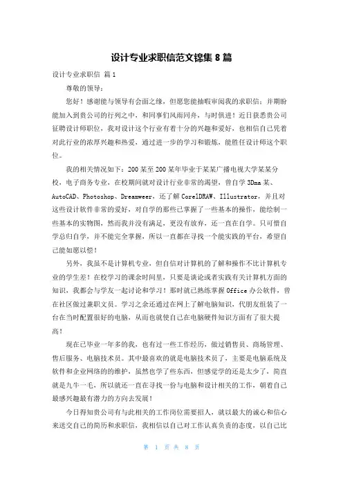 设计专业求职信范文锦集8篇