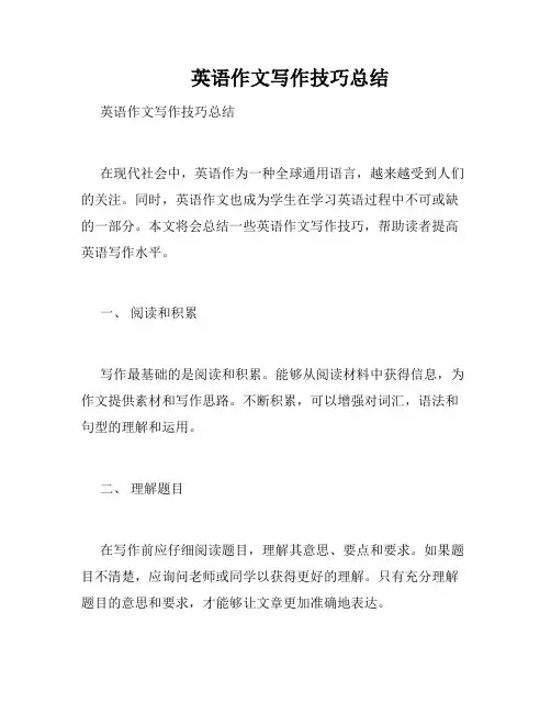       英语作文写作技巧总结
