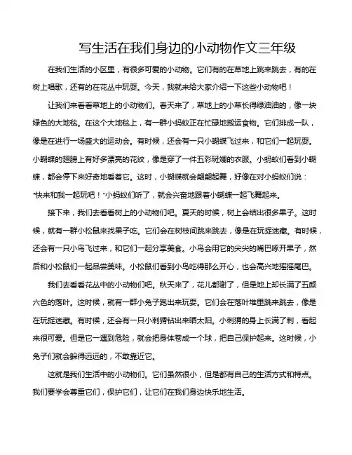 写生活在我们身边的小动物作文三年级