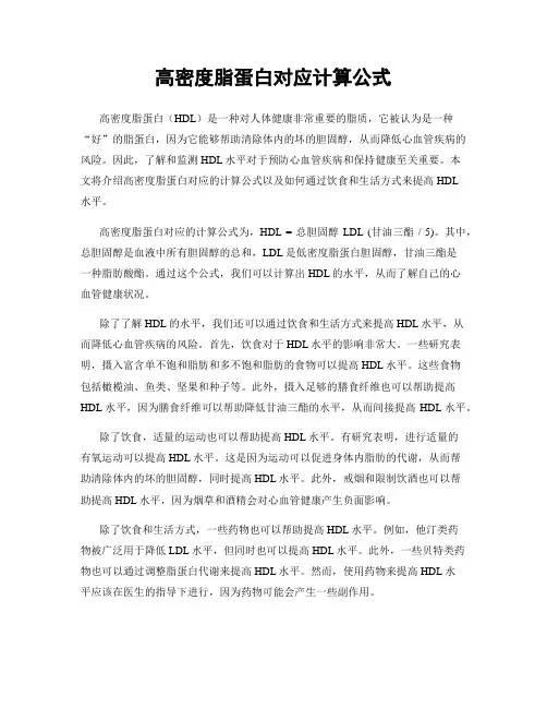 高密度脂蛋白对应计算公式