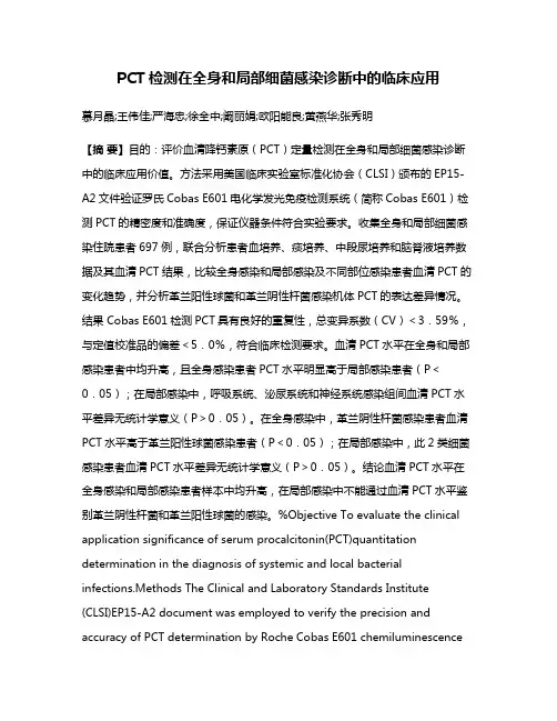 PCT检测在全身和局部细菌感染诊断中的临床应用