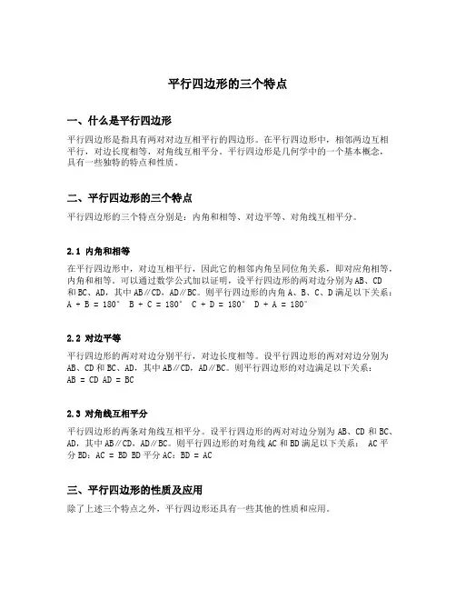 平行四边形的三个特点