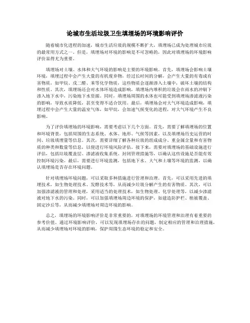 论城市生活垃圾卫生填埋场的环境影响评价