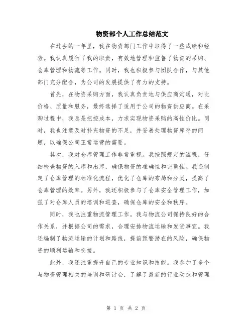 物资部个人工作总结范文