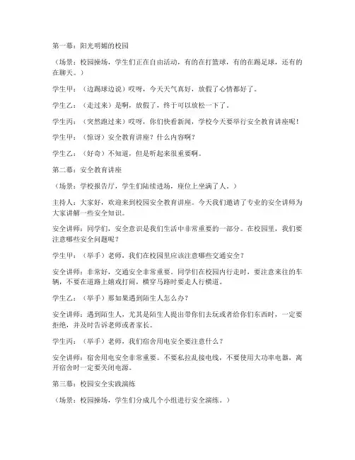 校园安全教育情景剧主题