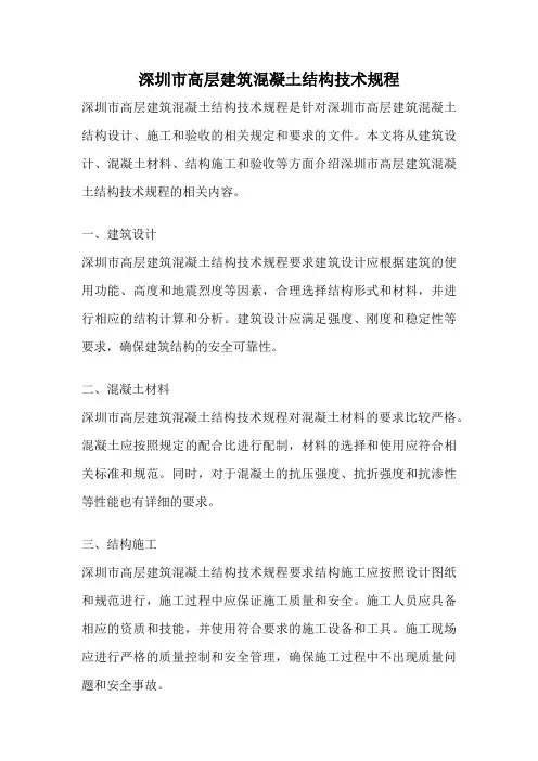 深圳市高层建筑混凝土结构技术规程
