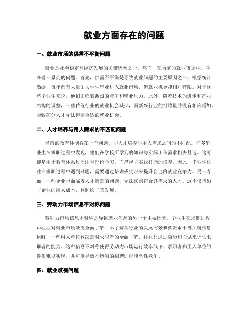 就业方面存在的问题