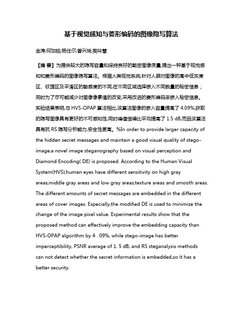 基于视觉感知与菱形编码的图像隐写算法
