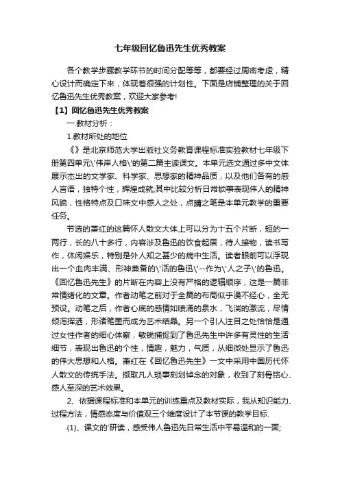 七年级回忆鲁迅先生优秀教案