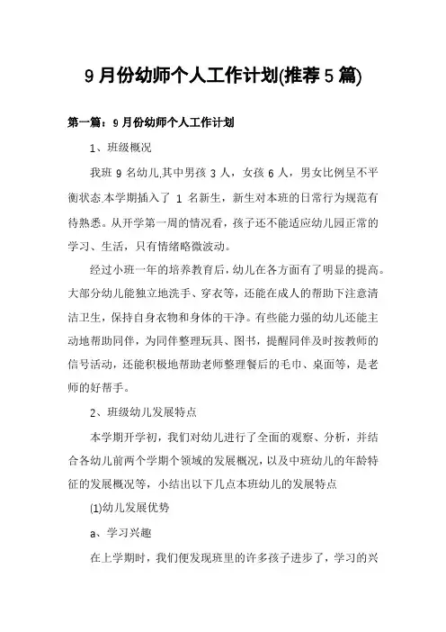 9月份幼师个人工作计划(推荐5篇)