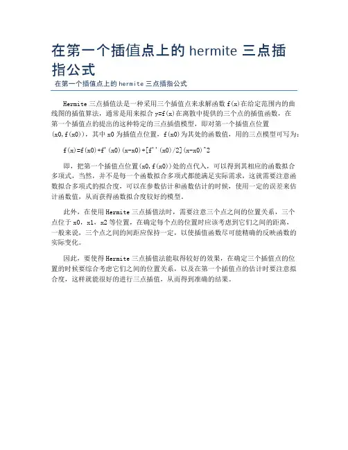 在第一个插值点上的hermite三点插指公式