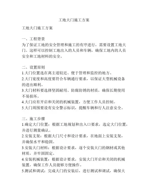 工地大门施工方案