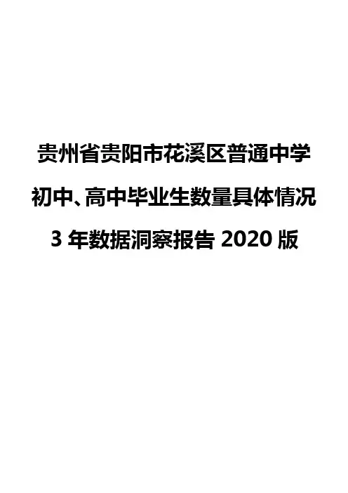 贵州省贵阳市花溪区普通中学初中、高中毕业生数量具体情况3年数据洞察报告2020版