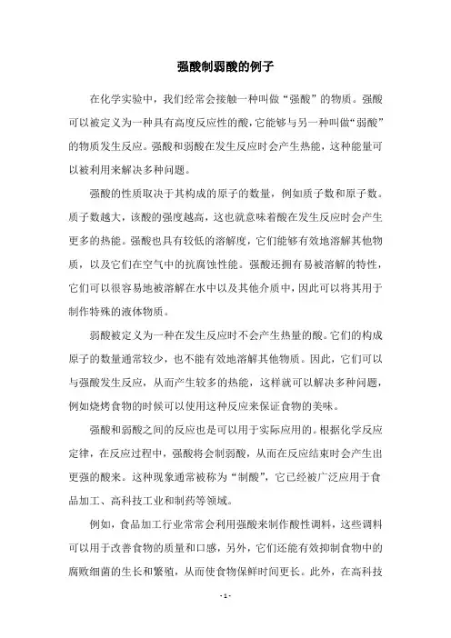 强酸制弱酸的例子
