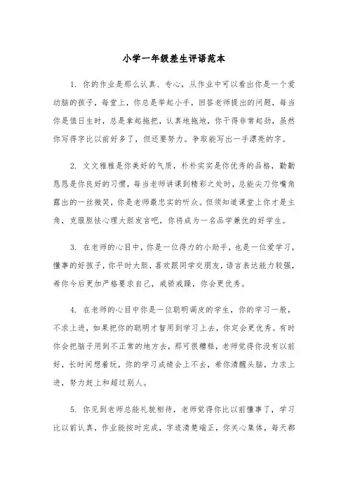 小学一年级差生评语范本（2篇）