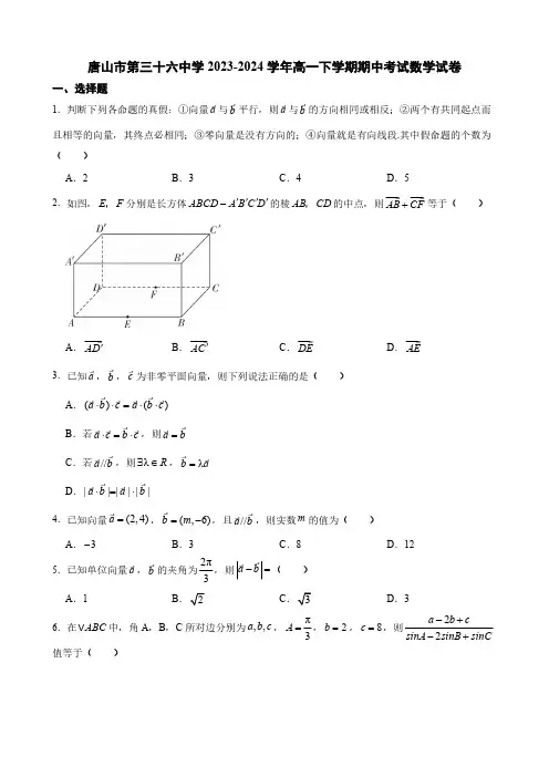 2023~2024学年度第二学期高一年级期中考试数学试卷